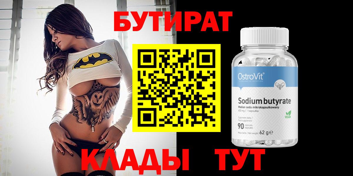 БУТИРАТ BDO Ногинск