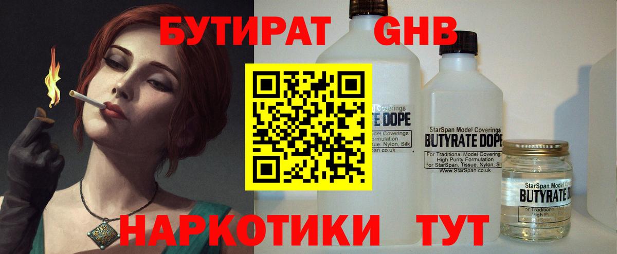 БУТИРАТ 1.4BDO  Вход с VPN  Ногинск 