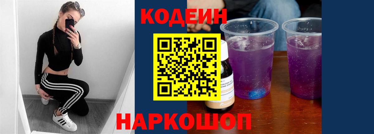 Кодеин напиток Lean (лин) Ногинск